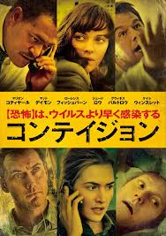 コンテイジョン - 感染症対策と社会混乱を描いた映画
